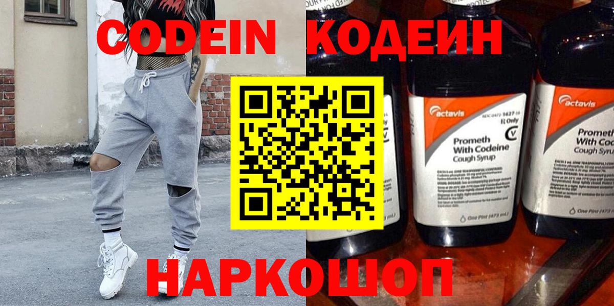 Codein напиток Lean (лин) Бердск