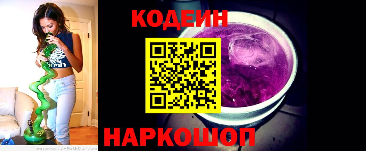 Кодеин Purple Drank  Вход с VPN  Бердск  Кодеин Purple Drank 